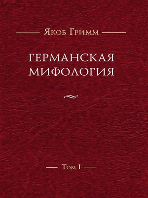 cover image of Германская мифология. Т. I